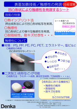表面加飾技術／触感性の発現