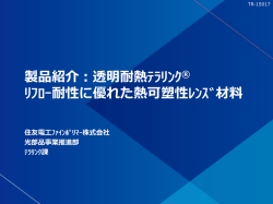 製品紹介：透明耐熱テラリンク - 住友電工ファインポリマー株式会社