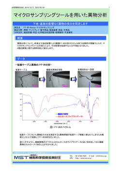 マイクロサンプリングツールを用いた異物分析