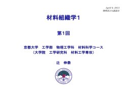 材料組織学1 - Kyoto Univ - Tsuji Lab
