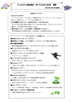概要はこちら！ - ガールスカウト日本連盟