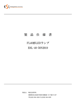 製品仕様書 - 株式会社 ESL