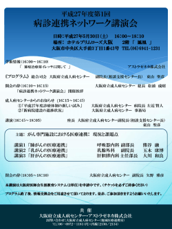 平成27年第1回病診連携ネットワーク講演会パンフレット（PDF