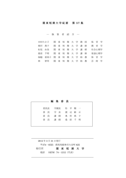 関東短期大学紀要 第 57 集 発行所 関 東 短 期 大 学 編 集 委 員