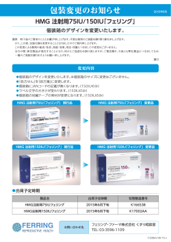 包装変更のお知らせ - フェリング・ファーマ株式会社