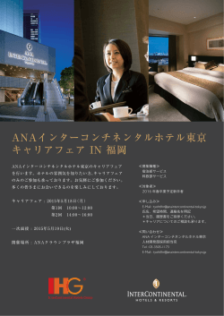 詳細はこちら - ANAインターコンチネンタルホテル東京