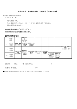 2年次土曜講習申込書 - 東京都立葛飾総合高等学校