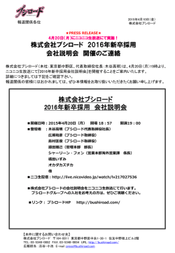 株式会社ブシロード 2016年新卒採用会社説明会開催のご連絡