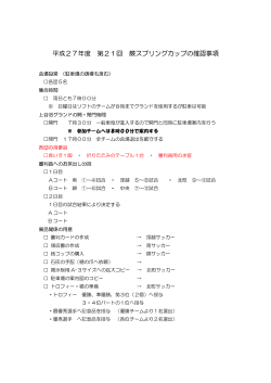 平成27年度 第21回 蕨スプリングカップの確認事項