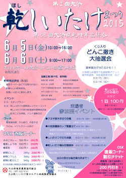 第2回大分乾しいたけ祭り2015のチラシはこちらからダウンロード！