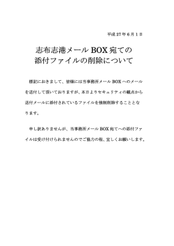 志布志港メール BOX 宛ての 添付ファイルの削除について