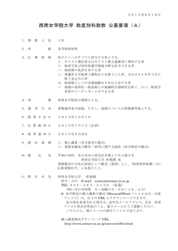 西南女学院大学 助産別科助教 公募要項（A）