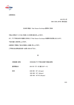 北米航路 北米向け輸出 Perk Season Surcharge 適用のご案内