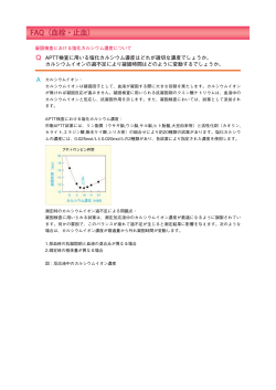 凝固検査における塩化カルシウム濃度について