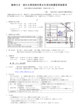 酸素欠乏・硫化水素危険作業主任者技能講習実施要項