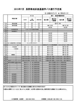 2015年7月 長野県地区直通通学バス運行予定表