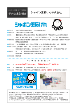 学内企業説明会 シャボン玉石けん株式会社