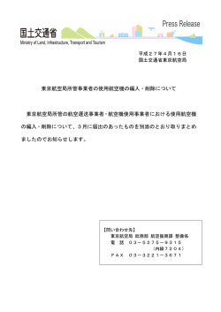 東京航空局所管事業者の使用航空機の編入・削除について