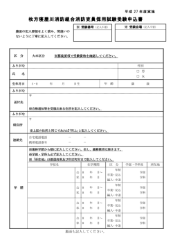 枚方寝屋川消防組合消防吏員採用試験受験申込書