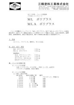 三精塗料工業株式会社 ML ポリプラス MLA ポリプラス