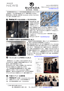 ブランキングアート巡回展/会社説明会開催/入社式 ほか