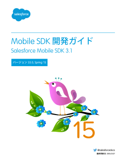 Mobile SDK 開発ガイド - Salesforce.com Help Portal