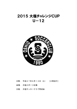 2015 大塩チャレンジCUP U－12