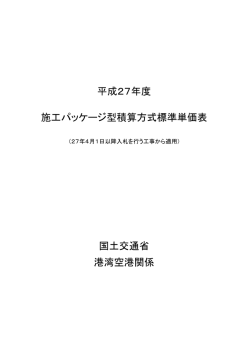 施工パッケージ型積算方式標準単価表（H27.4適用）