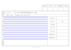 単価適用年月日 起 工 理 由 竣工年月日 歩掛適用年月日 施工期間