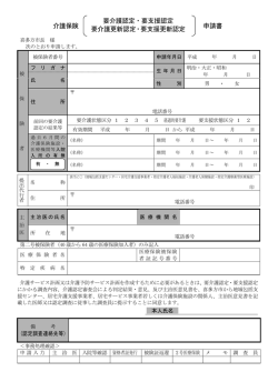 要介護認定・更新認定申請書
