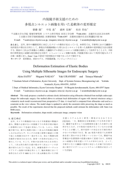 内視鏡手術支援のための 多視点シルエット画像を用いた柔軟体の変形