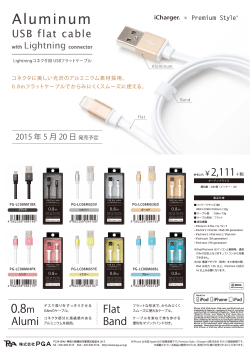 「Lightningコネクタ用 USBフラットケーブル 0.8m」新発売