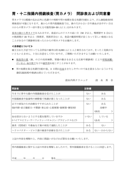 胃・十二指腸内視鏡検査(胃カメラ) 問診表および