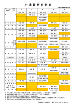 外来担当表 - 南相馬市立総合病院