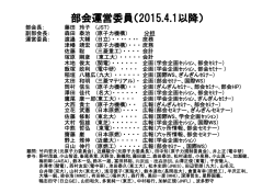 H27年度運営委員のお知らせ