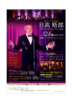 札幌パークホテル特別企画 日高晤郎 クリスマスディナーショー2015