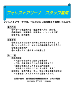 フォレストアリーナ スタッフ募集