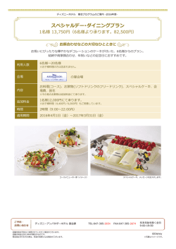 スペシャルデー・ダイニングプラン