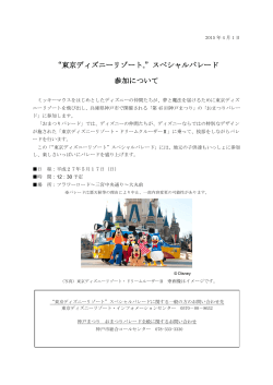 “東京ディズニーリゾート®”スペシャルパレード 参加について