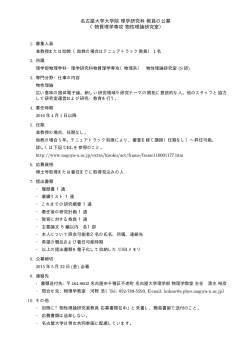 公募要項 - 名古屋大学 物理学教室