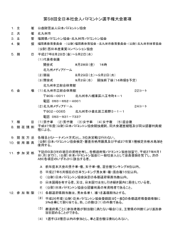 第58回全日本社会人バドミントン選手権大会要項 - U-ZAK