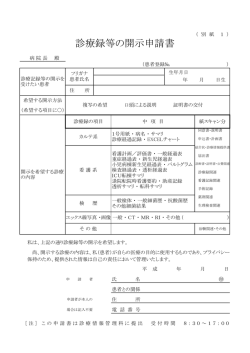 診療録等の開示申請書