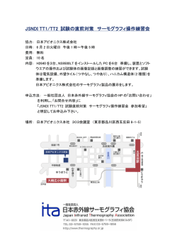 JSNDI TT1/TT2 試験の直前対策 サーモグラフィ操作練習会