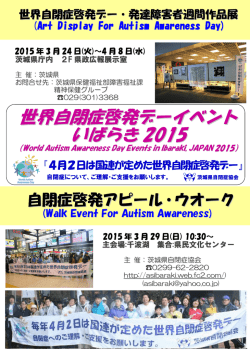 世界自閉症啓発デーイベント いばらき 2015