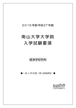 南山大学大学院 入学試験要項