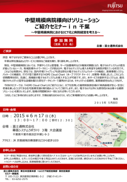 中堅規模病院様向けソリューション ご紹介セミナーin 千葉