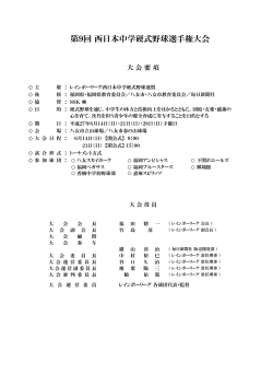 大会要項 - 西日本中学硬式野球連盟