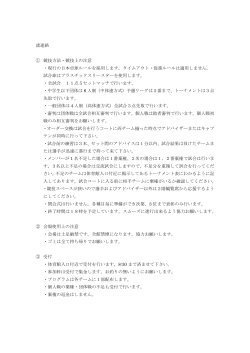 諸連絡 ① 競技方法・競技上の注意 ・現行の日本卓球ルールを採用します。