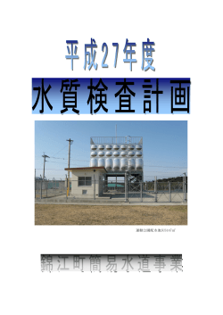 平成27年度 錦江町簡易水道事業水質検査計画