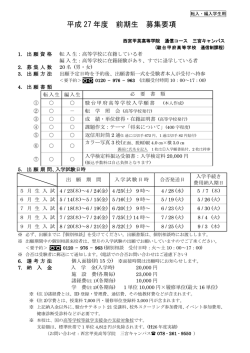 募集要項 - 学校法人大前学園 専修学校西宮甲英高等学院